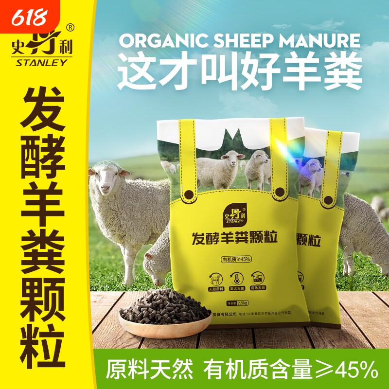史丹利羊粪发酵有机肥用花卉专用肥料花肥羊粪蛋颗粒营养液元素