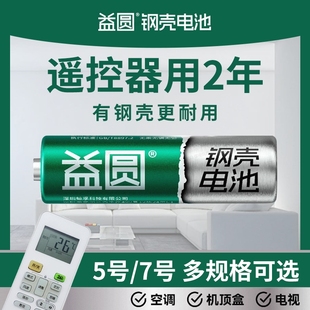 益圆钢壳五号电池5号和7号七号空调遥控器电子门锁电池