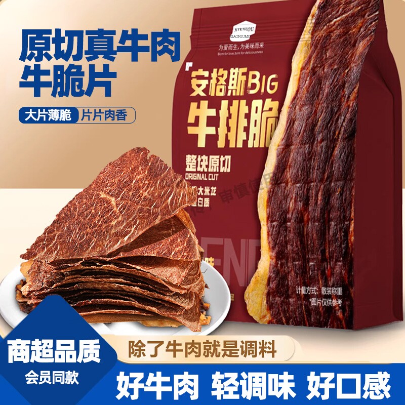 安格斯牛排脆脆零食牛肉脆片山同姆品质风干牛肉干小吃薄脆解馋