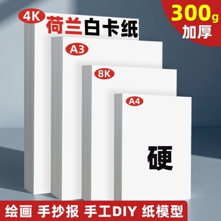 8k荷兰白卡纸a4手工白色卡纸200g硬画画纸美术画纸手抄报专用纸a3绘画素描素描纸A3A4