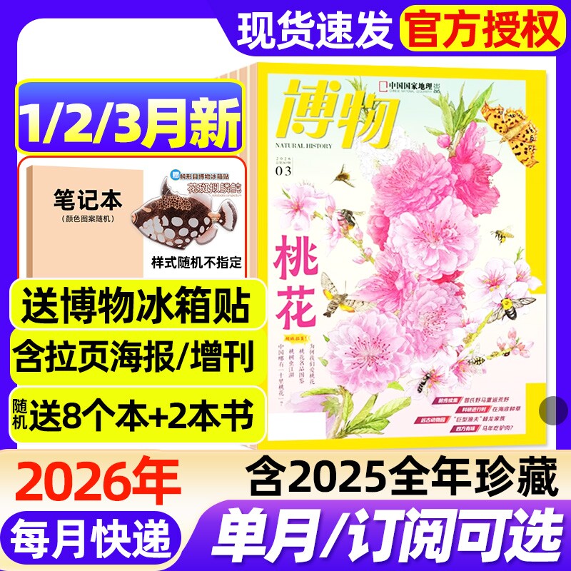 博物杂志2026年1-3月新【全年/半年订阅/含增刊/2025年