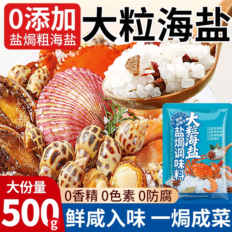 【海鲜专用】大粒海盐盐焗调味料