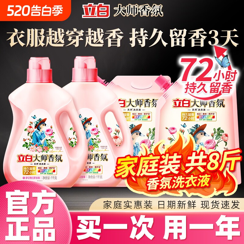 立白大师香氛天然洗衣液家用酵素去渍护衣薰衣草玫瑰香水持久留香