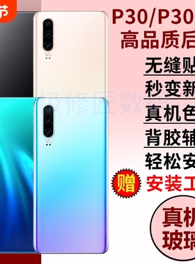 适用华为P30手机玻璃后盖P30Pro电池盖后盖背板后壳替换ELE-AL00/VOG-AL00后屏维修外壳