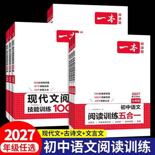 2027版一本初中语文现代文阅读五合一训练七年级阅读理解专项训练书文言文真题练习册计算答题考点同步满分完全解读默写词汇古诗文