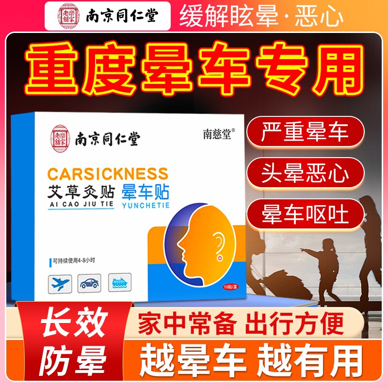 南京同仁堂晕车贴成人儿童耳后户外旅行晕车晕船防呕吐神器正品