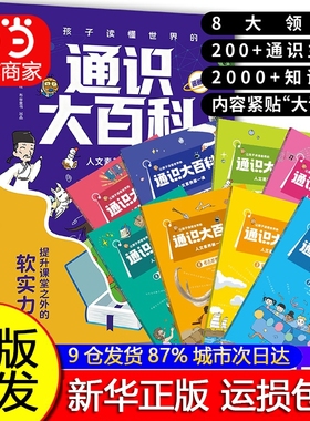 【抖音同款】让孩子读懂世界的通识大百科漫画版8册 中小学通识教育8大领域2000+知识点全方位提升提高竞争力提升24个核心竞争力