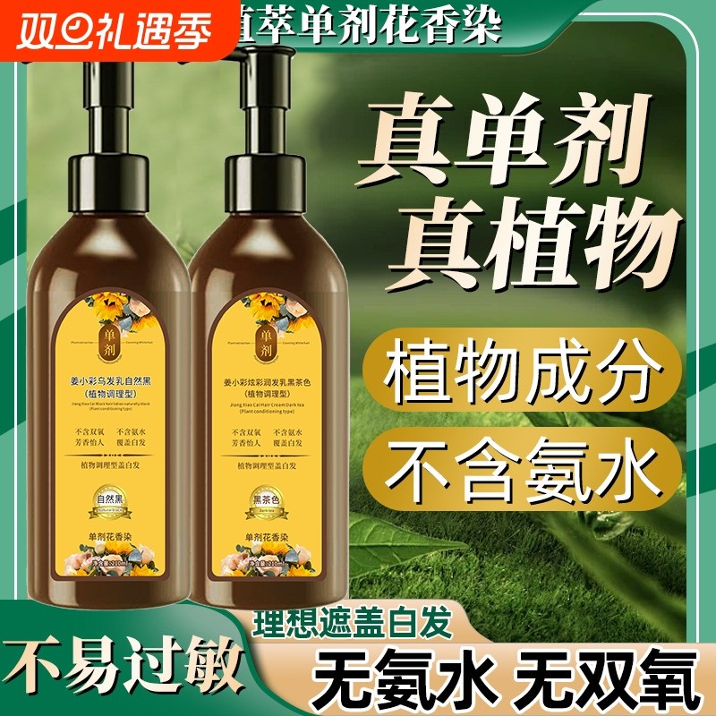 姜小彩单剂花香染发膏纯天然植物染发剂植物萃取不沾头皮官方正品