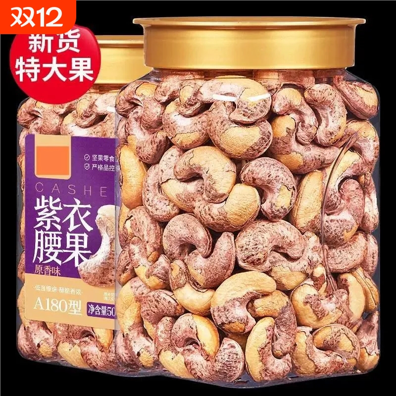 新货带皮腰果颗粒袋装紫衣紫皮坚果腰果仁原味炒货零食批发罐装