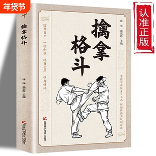 正版速发擒拿格斗防身自卫一招制敌终身受用强身健体掌握实用术解锁强悍实战制敌法当大典籍功夫秘籍J八段锦少林流通