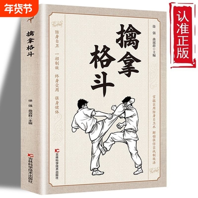 正版速发擒拿格斗防身自卫一招制敌终身受用强身健体掌握实用术解锁强悍实战制敌法当大典籍功夫秘籍J八段锦少林流通