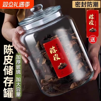 【食品级】陈皮茶叶储存罐密封瓶