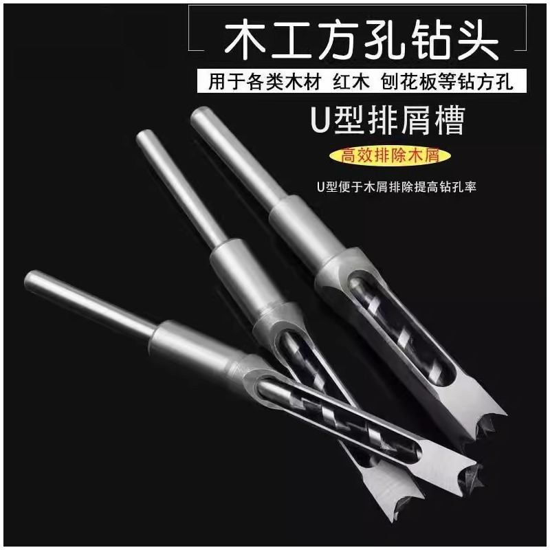 木工方孔钻头方榫钻方眼钻打方孔钻头开榫钻芯木工工具方形开孔器