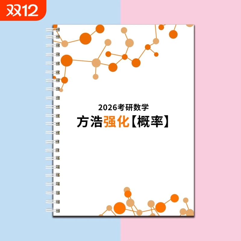 打印26方浩基础班课程讲义概率高数线代概率论讲义线圈-80g纸高清