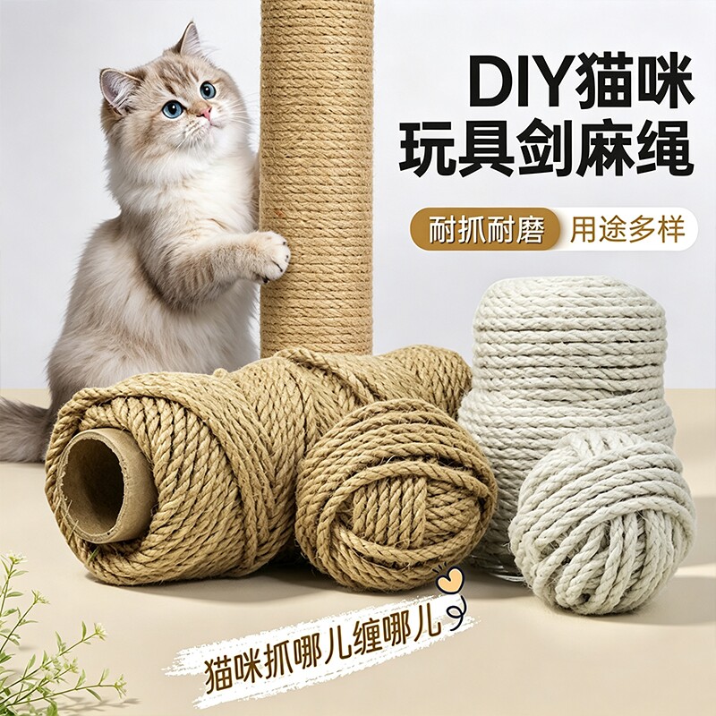 剑麻绳猫抓柱磨爪猫玩具猫抓猫抓板专用麻绳子猫爬Dy不掉屑耐磨图片