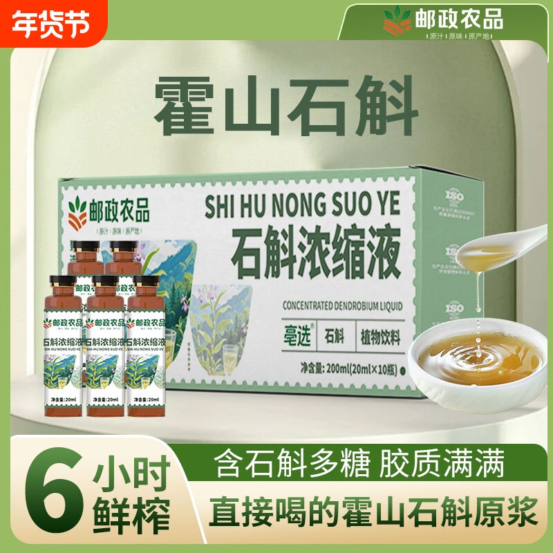 邮政农品石斛浓缩液肠胃不适霍山五年石斛萃取原液口服液官方正品