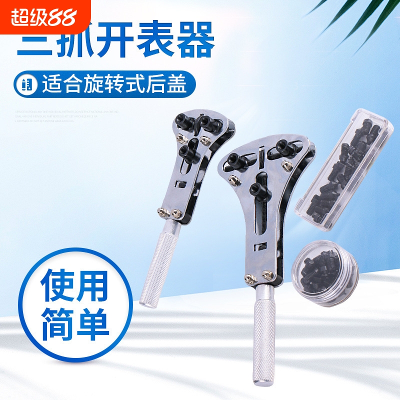 钟表工具三抓开表器 后盖换电池三爪开表盖手表维修开底盖拆