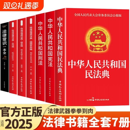 官方正版法律书籍全套7册中华人民共和国民法典适用于2025婚姻合同法宪法刑法民事诉讼法及司法解释完整版劳动法K一本全委员会实用