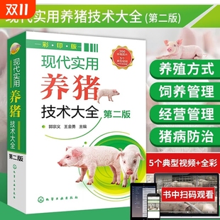 养猪关键技术选种配种繁育仔猪饲养母猪产后护理 全面实用养猪技术指导书 猪病诊断治疗防治 第二版 现代实用养猪技术大全