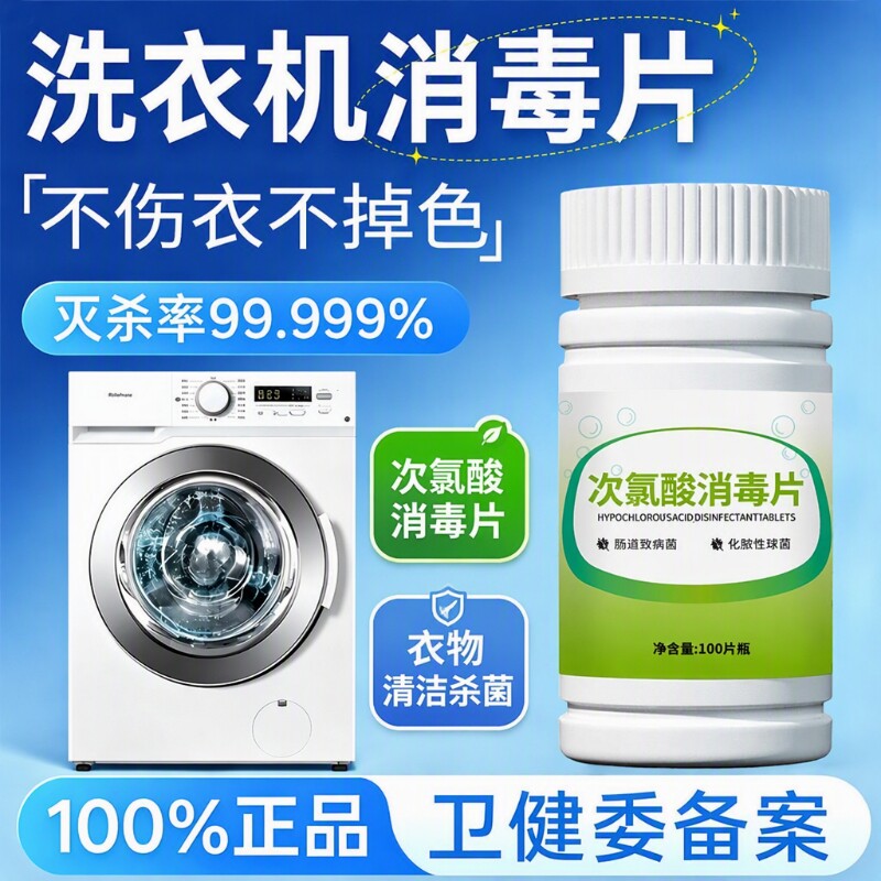 公共洗衣机消毒片大学宿舍用清洗剂衣物衣服清洁杀菌次氯酸泡腾片