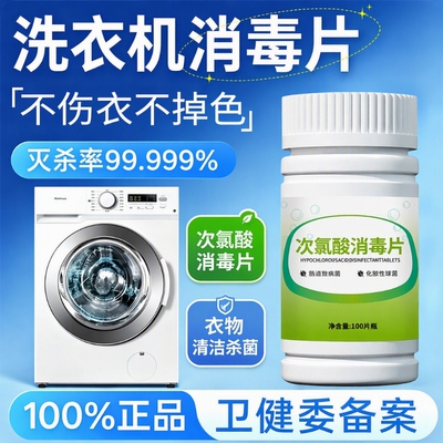 次氯酸消毒片公共洗衣机消毒宿舍