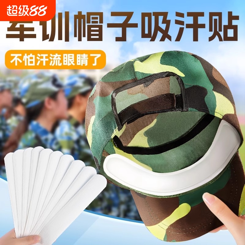 帽子吸汗贴一次性吸汗帽檐贴棒球帽衣领透气防脏军训腰带开学季