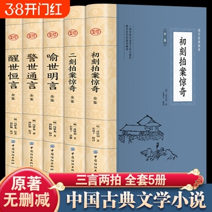 全套5册 三言二拍正版 喻世明言警世通言醒世恒言初刻拍案惊奇二刻拍案冯梦龙凌濛初原著国学经典文学小说两拍书籍畅销书排行榜