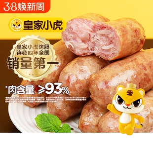 烤肠皇家小虎火山石脆皮纯肉热狗空气炸锅食材肉肠烤肉小吃年货节