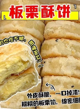 板栗酥饼板栗饼栗子酥手工传统老式咸味馅饼板栗酥夹心饼糕点点心