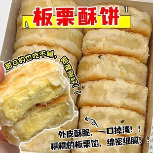 板栗酥饼板栗饼栗子酥手工传统老式咸味馅饼板栗酥夹心饼糕点点心