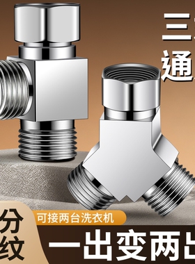 铜洗衣机一进二出水龙头进水管一分二接头三通分水阀转接头分水器
