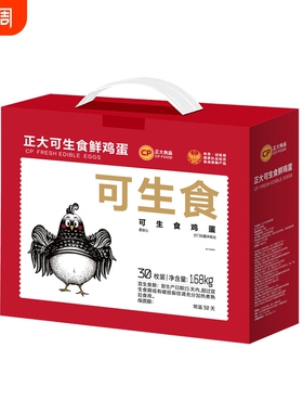 cp正大可生食新鲜鸡蛋30枚无沙门氏菌礼盒30枚*56g