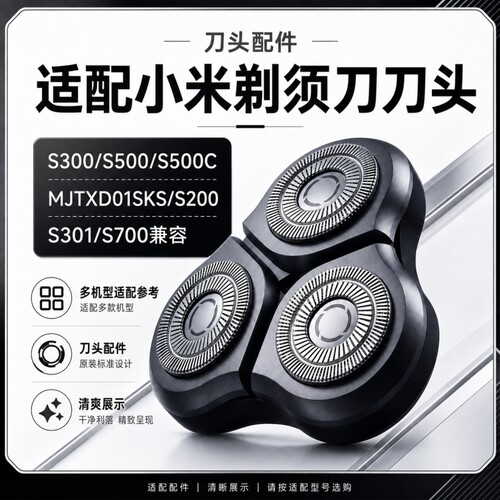 适配小米米家剃须刀刀头S101 S300 S301 S500 S700 S302刀片配件