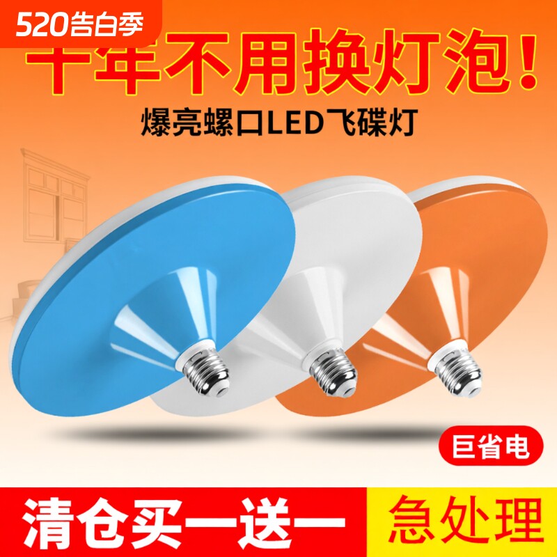 LED飞碟灯e27螺口节能防水灯照明飞碟灯具客厅三色超亮灯芯室内