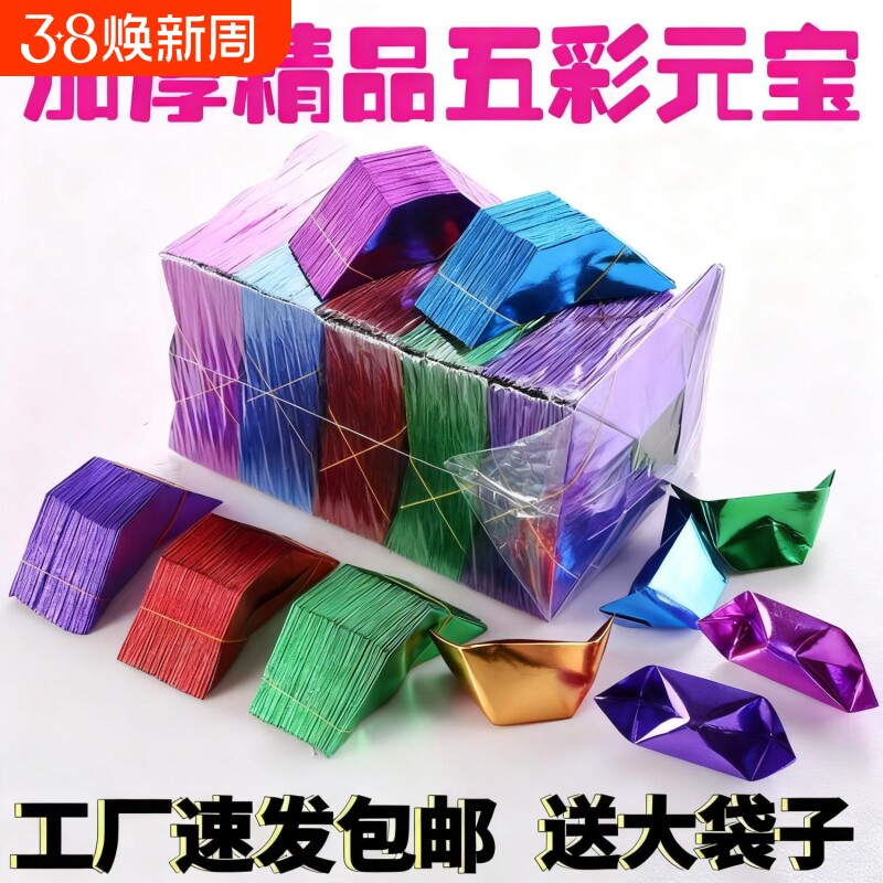 五彩元宝半成品易折元宝大小号手工传统折纸加厚纸包邮送袋手工折纸批发锡箔纸加厚切角半成品元宝烧纸钱冥用