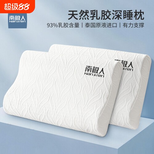 南极人泰国乳胶枕头枕芯护颈椎助睡眠专用整头硅胶橡胶成人一对装