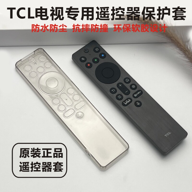 TCL遥控器保护套电视雷鸟/海信/创维软较全包透明通用防尘刮袋罩