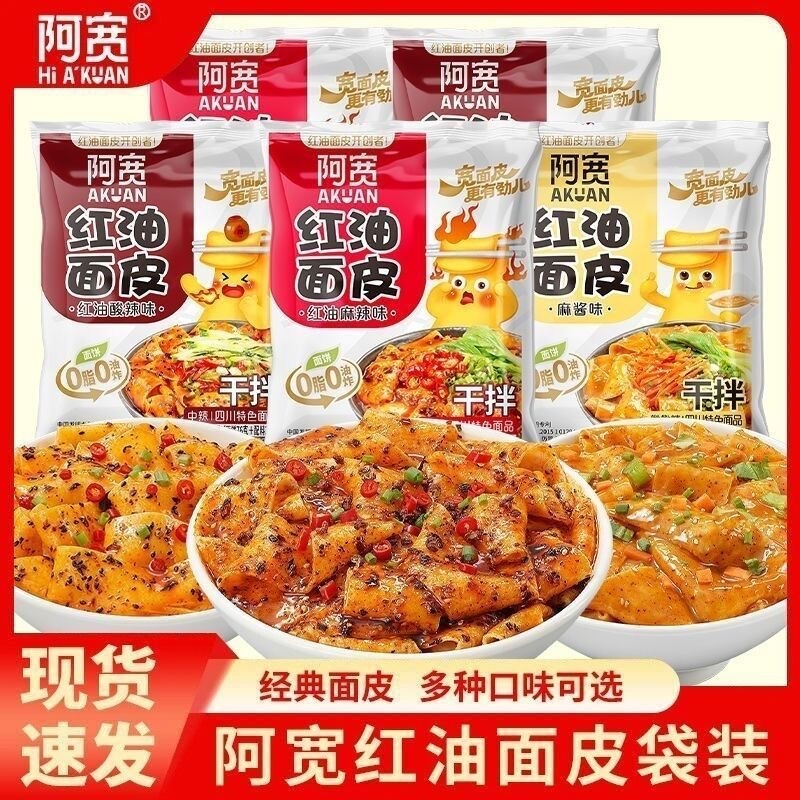 阿宽红油面皮袋装非油炸二指宽干拌面夜宵速食泡面免煮懒人宿舍