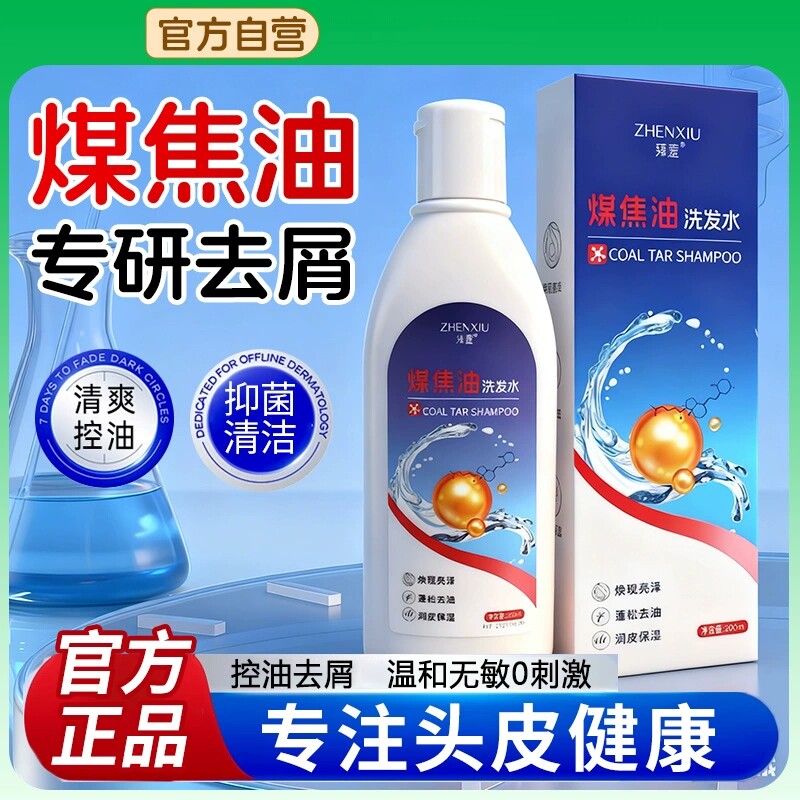 煤焦油洗剂洗发水炎皮去屑止痒官方旗舰店正品控油蓬松洗液头屑