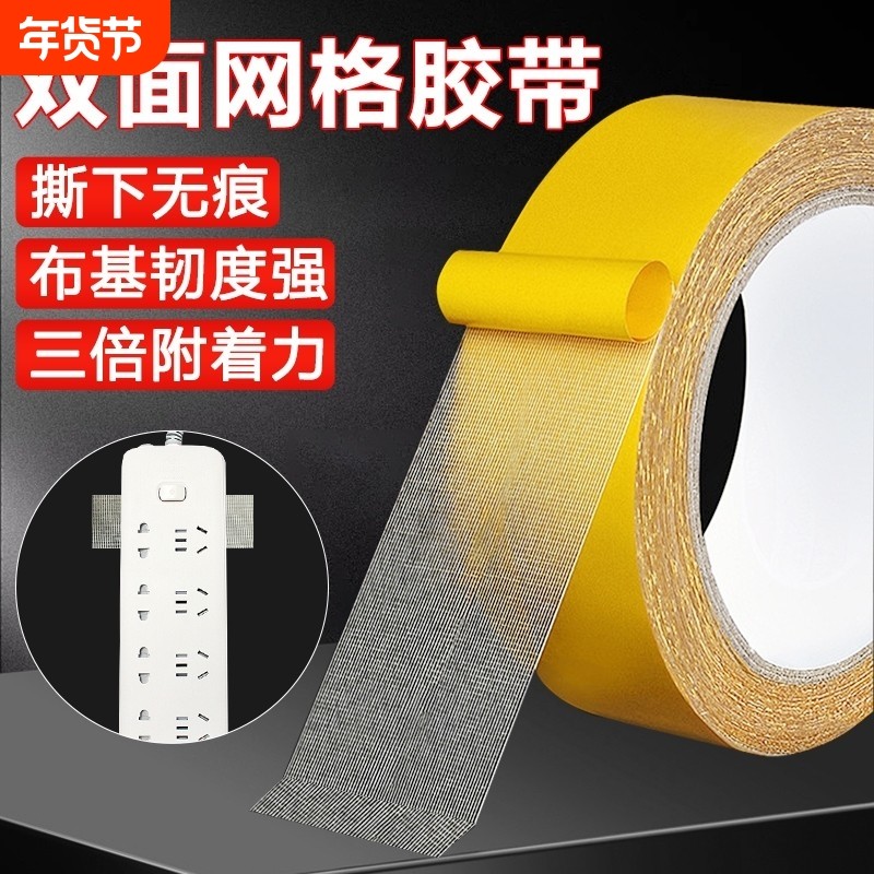 网格强力无痕双面胶不留痕高粘度福字固定贴粘地毯春联对联专用透明墙面不留胶地垫门对布基胶带神器不伤墙,文具电教/文化用品/商务用品,胶带/胶纸/胶条,淘宝优惠券,粉丝福利购,淘宝优惠卷