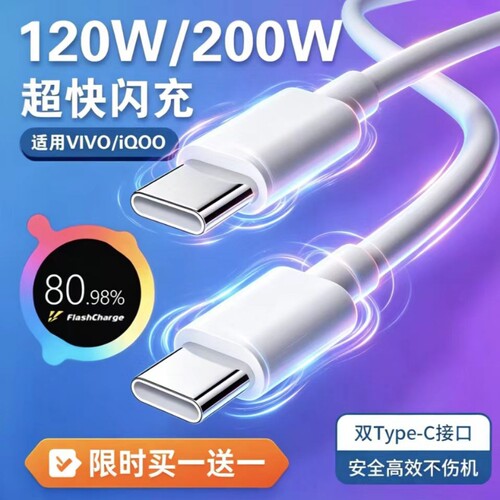 适用vivoiQOO原数据线200W闪充双Type-C接口120w正品快充线x90/PRO去充电线10/11Pro手机专用neo7/8线加长