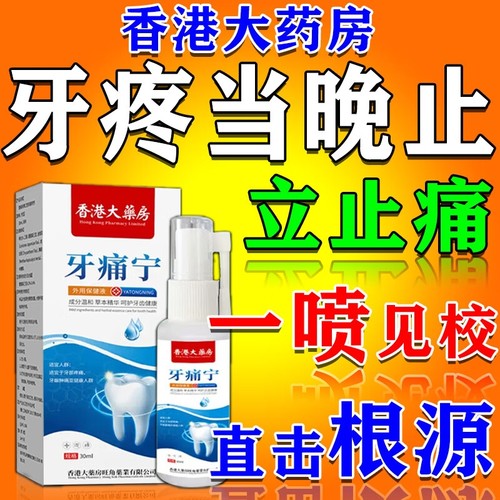 牙痛宁止痛喷雾剂止疼智齿牙龈上火肿痛快速消炎杀牙神经专用药水