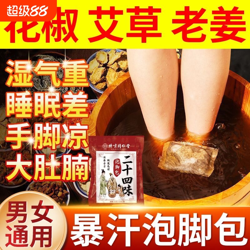 北京同仁堂泡脚药包湿气睡眠助排汗毒花椒艾草生姜驱寒足浴包男女