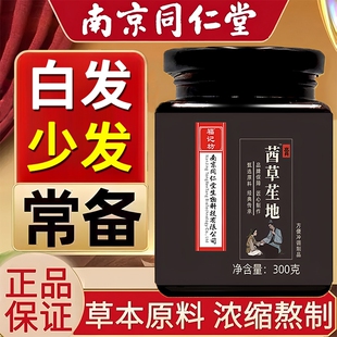 茜草生地膏官方旗舰店北南京同仁堂一三斤倪海厦台推荐湾乌黑发密