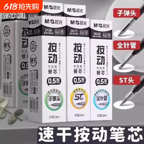 晨光按动中性笔笔芯速干顺滑刷题