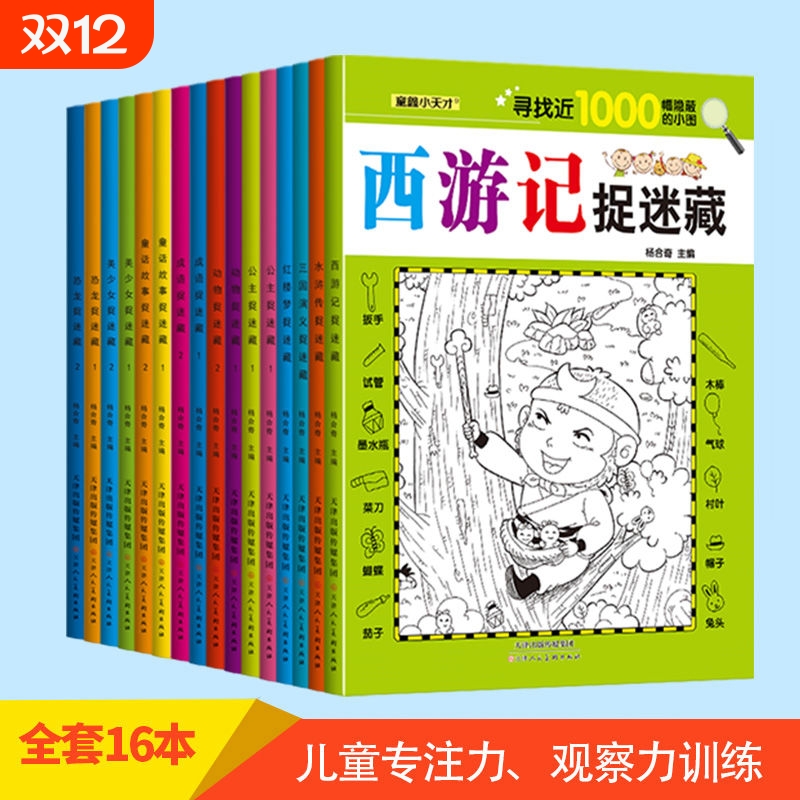 趣味捉迷藏全套12册正版专注力训练游戏提升口算能力思维力量四大名著西游三国恐龙大发现视觉一找不同成语动物故事美少女