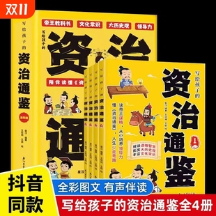 资治通鉴全4册文化常识全彩图文有声伴读读帝王谋略从小培养领yh导力大历史观司马光白话文青少年正版 写给孩子 书籍思维 速发 正版