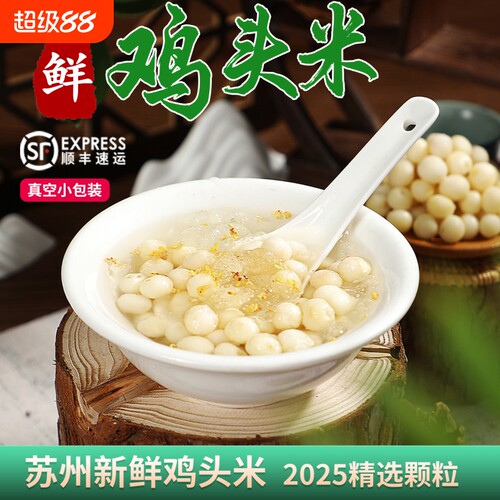 苏州鸡头米新鲜2025苏州特产大颗粒鸡头米手剥礼盒鲜芡实非干货