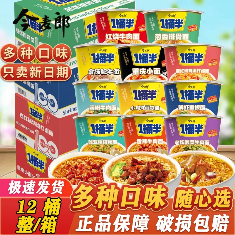 今麦郎一桶半方便面泡面桶装鲜虾鱼板面红烧牛肉重庆小面整箱批发