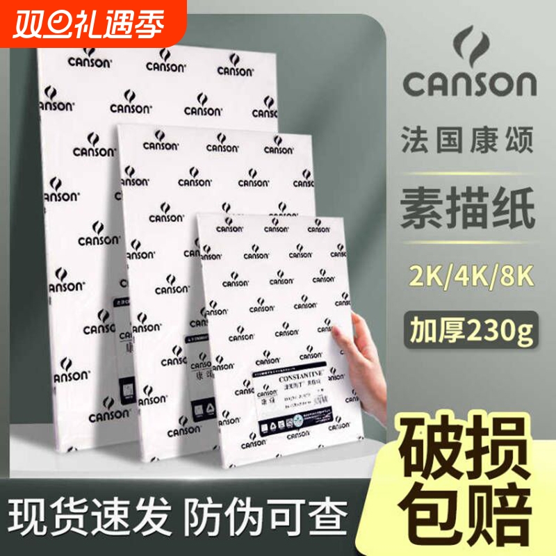 法国canson康颂素描纸加厚8k160g克4k全开半开2k1k专业美术生专用180g学生绘画中粗细纹巴比松水彩纸300g八开